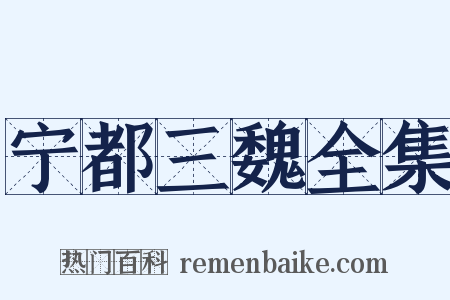 宁都三魏全集是什么意思的图片